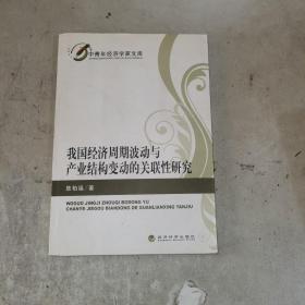 我国经济周期波动与产业结构的关联性研究