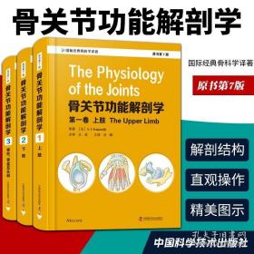 骨关节功能解剖学：第一卷上肢   第二卷下肢  第三卷脊柱、骨盆及头部（原书第7版）
全3册合售