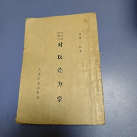 时氏处方学
