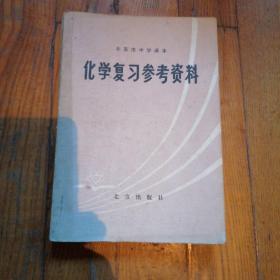 北京市中学课本 化学复习参考资料