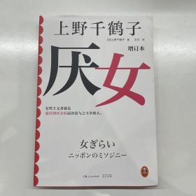 （上野千鹤子亲签版）厌女（增订本）（上野千鹤子经典代表作！女性主义者就是意识到厌女症而决意与之斗争的人。）读客