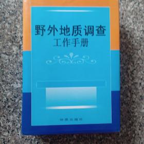 野外地质调查工作手册（二，三卷合售）