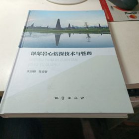 深部岩心钻探技术与管理【】作者签名