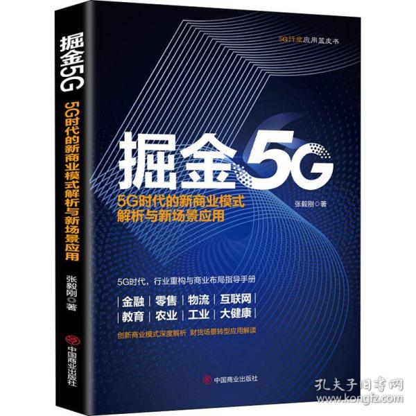 掘金5G：5G时代的新商业模式解析与新场景应用