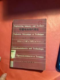 铅蓄电池现代理论