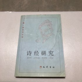 诗经研究：闻一多学术文钞