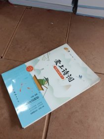 （爱上诗词.小学3-6年级）西塞山前白鹭飞