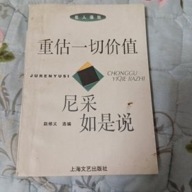 重估一切价值一一尼采如是说(有笔痕)