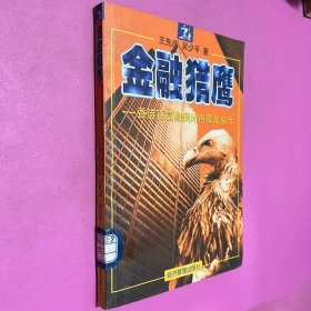 金融獵鷹:香港百富勤倒閉內(nèi)幕及啟示