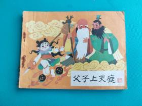 父子上天庭（哪吒之十一）