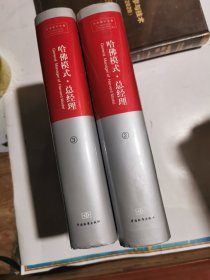 哈佛模式 总经理2，3