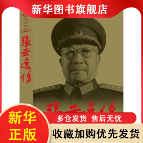 張?jiān)埔輦?新版) 溫瑞茂,《張?jiān)埔輦鳌肪帉懡M 9787515401461 當(dāng)代中國(guó)出版社