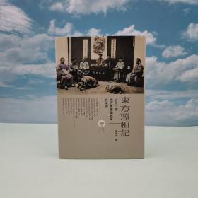 香港中和版 南无哀《東方照相記：近代以來西方重要攝影家在中國》（16开精装）