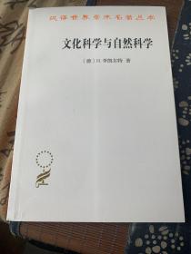 文化科学与自然科学/