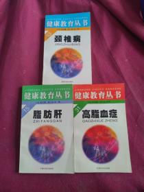 健康丛书：高脂血症、脂肪肝、颈椎病