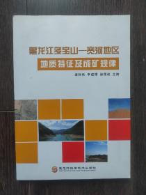 黑龙江多宝山—宽河地区地质特征及成矿规律