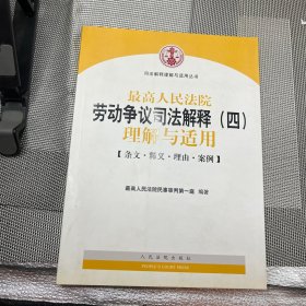 最高人民法院劳动争议司法解释（四）理解与适用