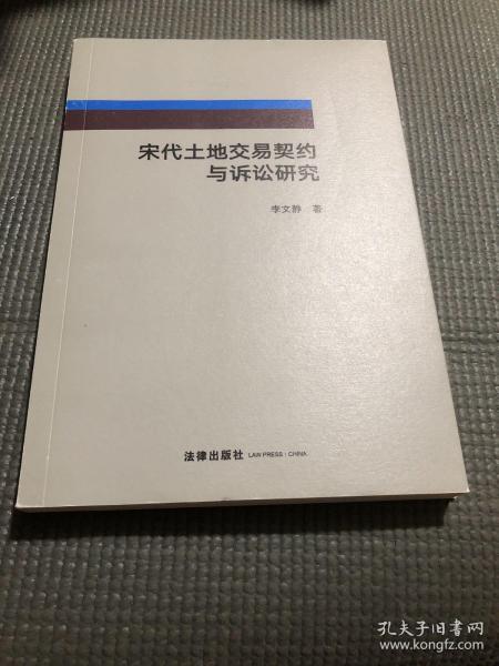 宋代土地交易契约与诉讼研究 