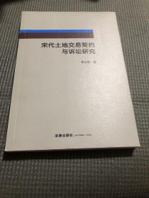 宋代土地交易契约与诉讼研究 