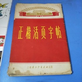 正楷活页字帖(第一集)共有20活页