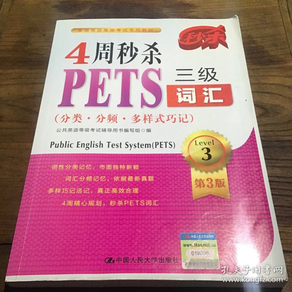 4周秒杀PETS三级词汇（分类·分频·多样式巧记）