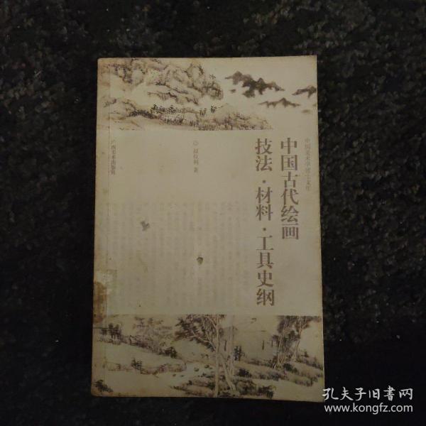 中国美术学博士文库：中国古代绘画技法·材料·工具史纲