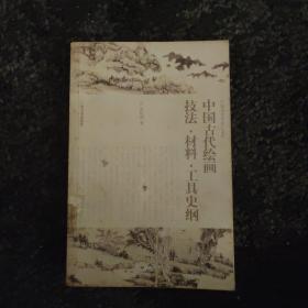 中国美术学博士文库：中国古代绘画技法·材料·工具史纲