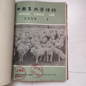 中国畜牧学杂志（1959年第1—12，12本订成一册，合售）