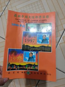 最新中国大陆邮票目录 1998年版