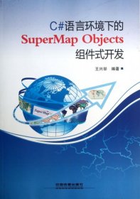 C#语言环境下的SuperMap Objects 组件式开发