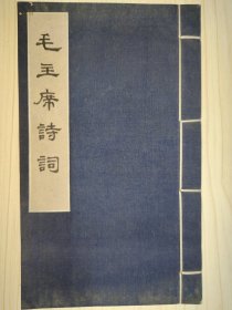 毛主席诗词（63年1版1印）【绸面，包角，特装本，23*14cm，版权页与其它在售的不同】