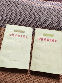 中国革命史讲义（上下）