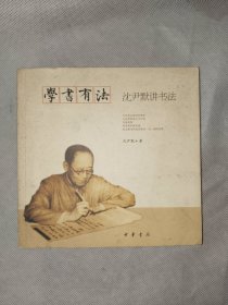 学书有法——沈尹默讲书法