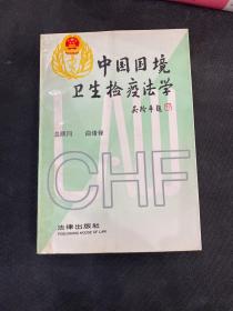 中国国境卫生检疫法学