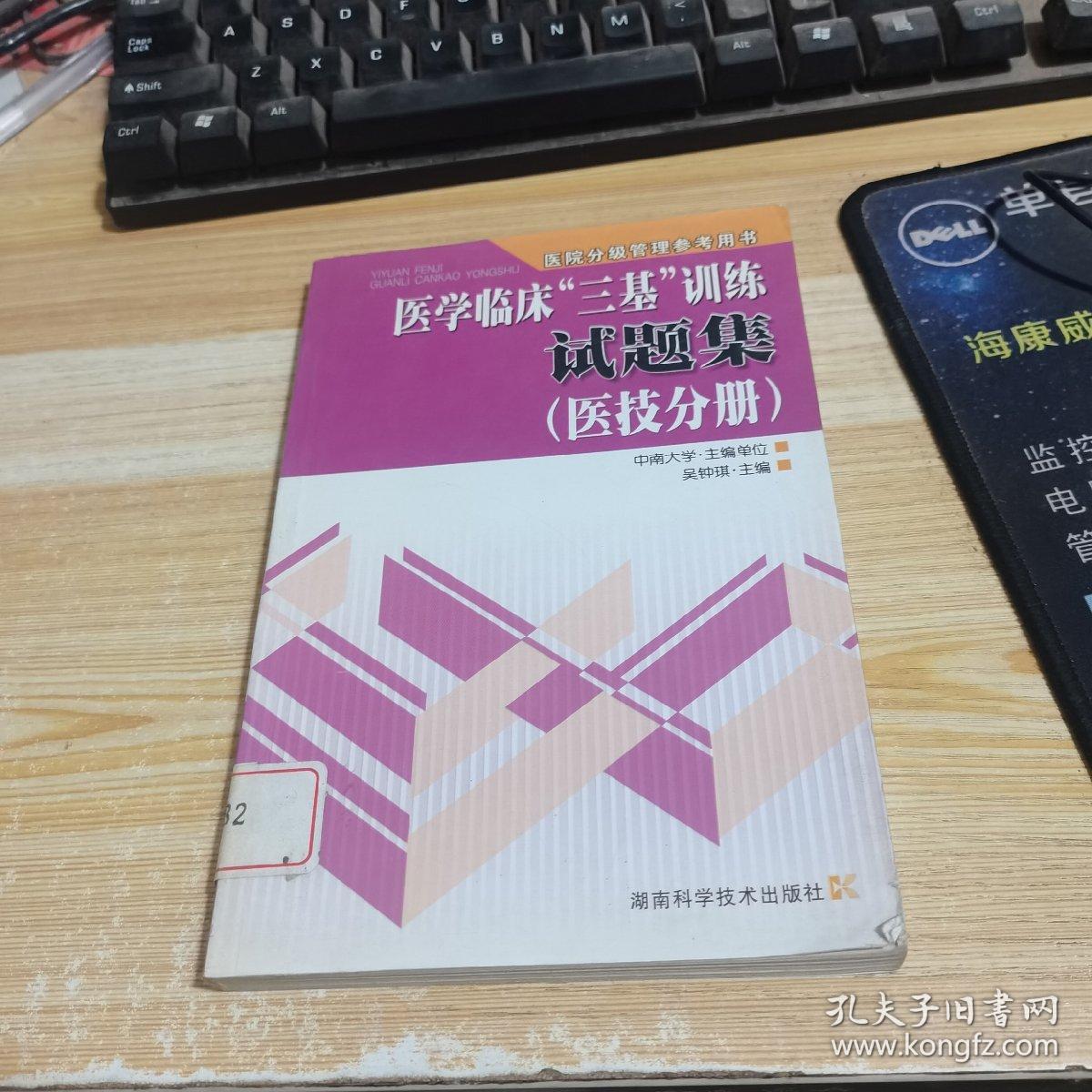 医学临床“三基”训练试题集（医技分册）