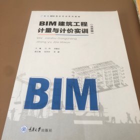 BIM建筑工程计量与计价实训(北京版)