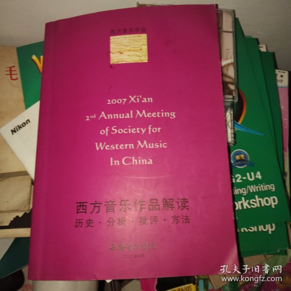 西方音乐作品解读----- 历史.分析.批评.方法 （西安2007第二届年会论文集）