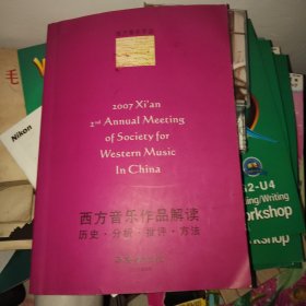 西方音乐作品解读----- 历史.分析.批评.方法 （西安2007第二届年会论文集）