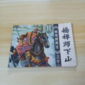 杨禅师下山