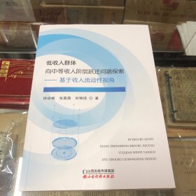 低收入群体向中等收入阶层跃迁问题探索—基于收入流动性视角