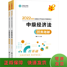 中级会计职称2022教材辅导中级经济法经典题解正保会计网校梦想成真