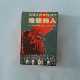 走近伟人 毛泽东的保健医生兼秘书的难忘回忆
