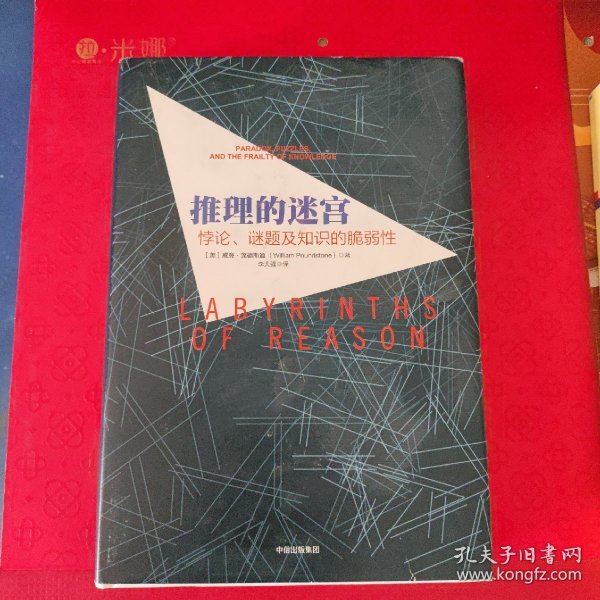 推理的迷宫：悖论、谜题及知识的脆弱性