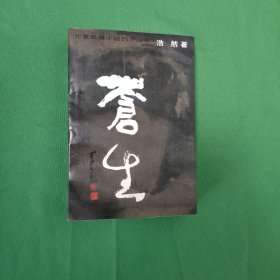 苍生 北京长篇小说创作丛书 红色文学 怀旧收藏 私藏美品 一版一印 白纸铅印本 新华书店库存书