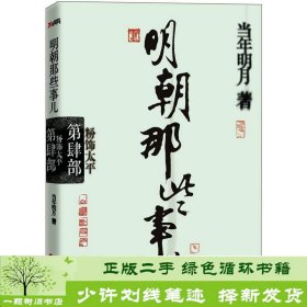 明朝那些事儿·第4部：粉饰太平