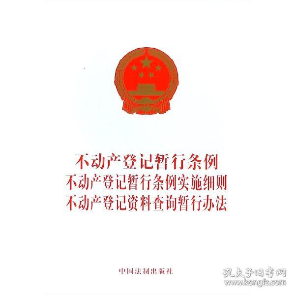 不动产登记暂行条例 不动产登记暂行条例实施细则 不动产登记资料查询暂行办法