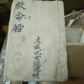 救命船 四川唱词本