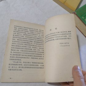 吴起 1975年一版一印 战国初期的法家政治家军事家