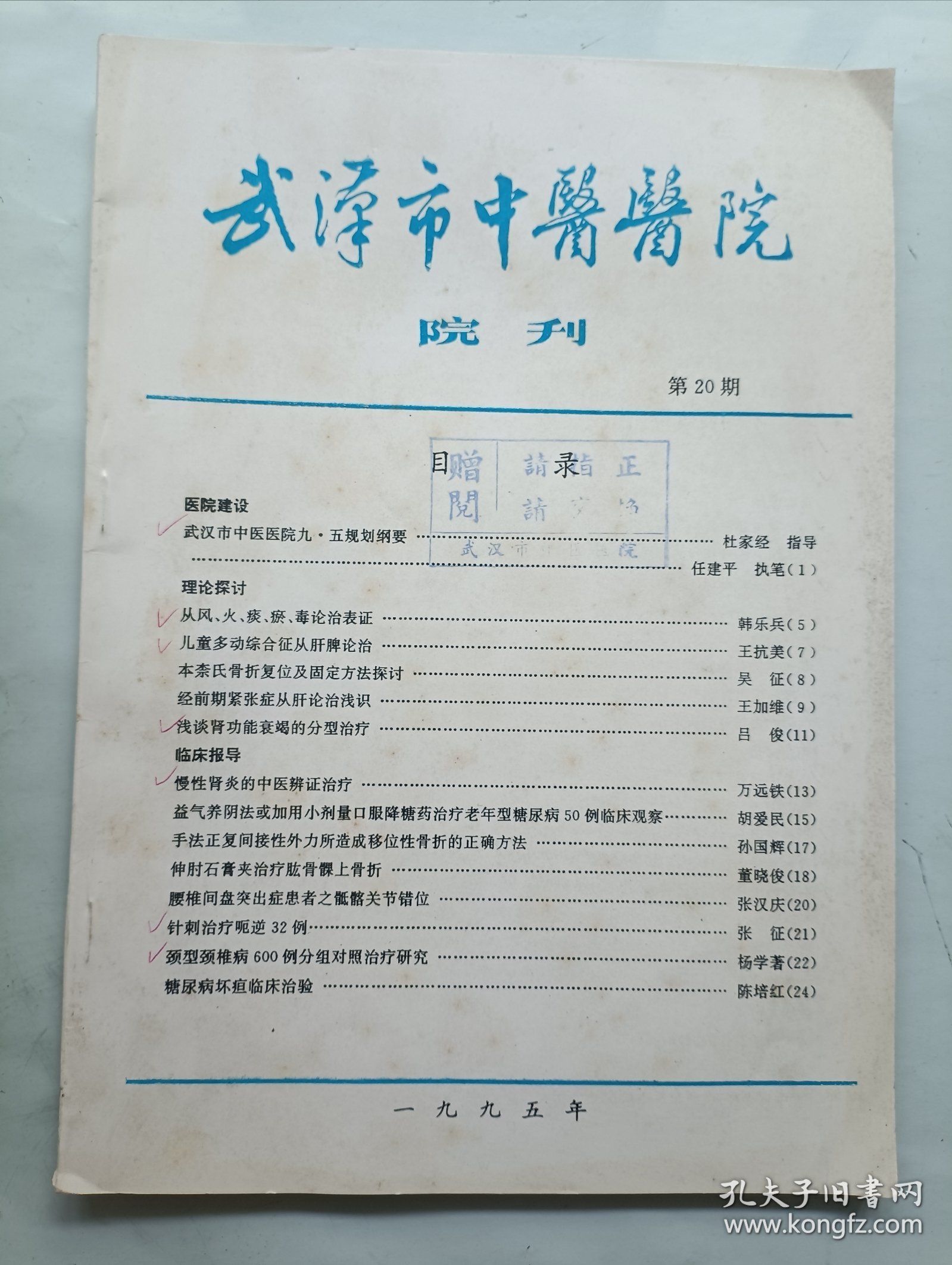 武汉市中医医院院刊1995