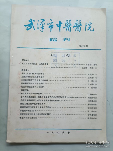 武汉市中医医院院刊1995